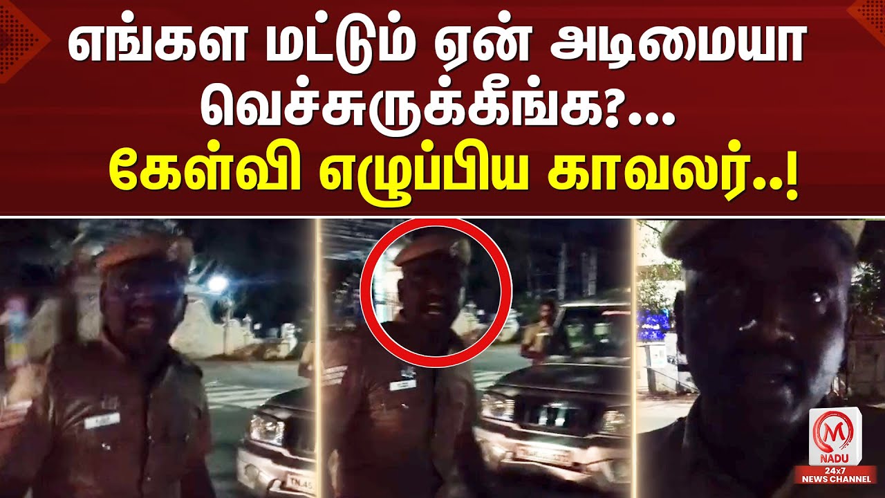 எங்கள மட்டும் ஏன் அடிமையா வெச்சுருக்கீங்க?... உதவி ஆணையரிடம் கேள்வி எழுப்பிய காவலர்..! | M Nadu