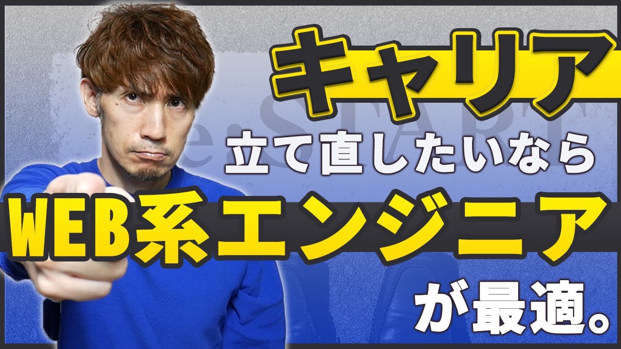 キャリアの立て直しにWeb系エンジニアという職業が最適である理由