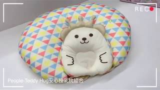 日本People Teddy Hug安心授乳枕組合(授乳枕+幼兒凹枕)