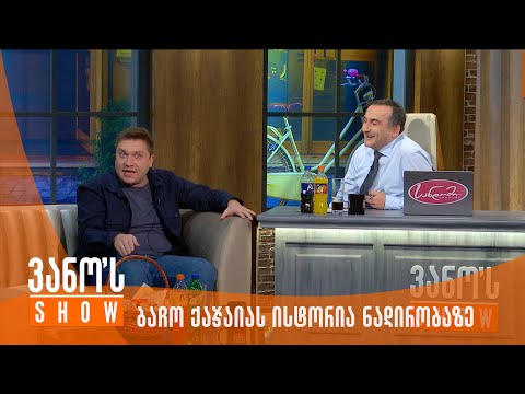ვანოს შოუ - ბაჩო ქაჯაია | ისტორია ნადირობაზე