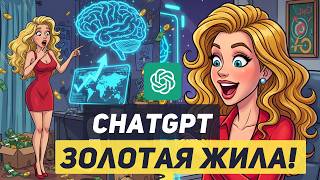 видео: Нейросеть ChatGPT: запустил = заработал! картинка: Нейросеть ChatGPT: запустил = заработал!