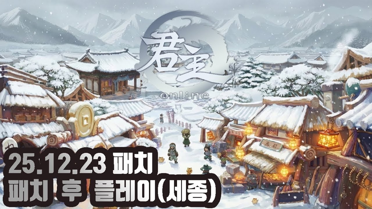 [군주온라인][2025-12-23]패치 후 테스트 플레이(세종)