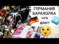 🇩🇪😎 БЛОШИНЫЙ РЫНОК В БАВАРИИ 🇩🇪😎ГЕРМАНИЯ БАРАХОЛКА