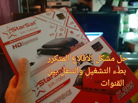 حل مشكل بطء التشغيل والتنقل بين القنوات والاقلاع المتكرر لأ جهزة السطارسات