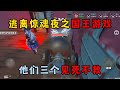 蛋仔派对：逃离惊魂夜之国王游戏，他们三个见死不救！