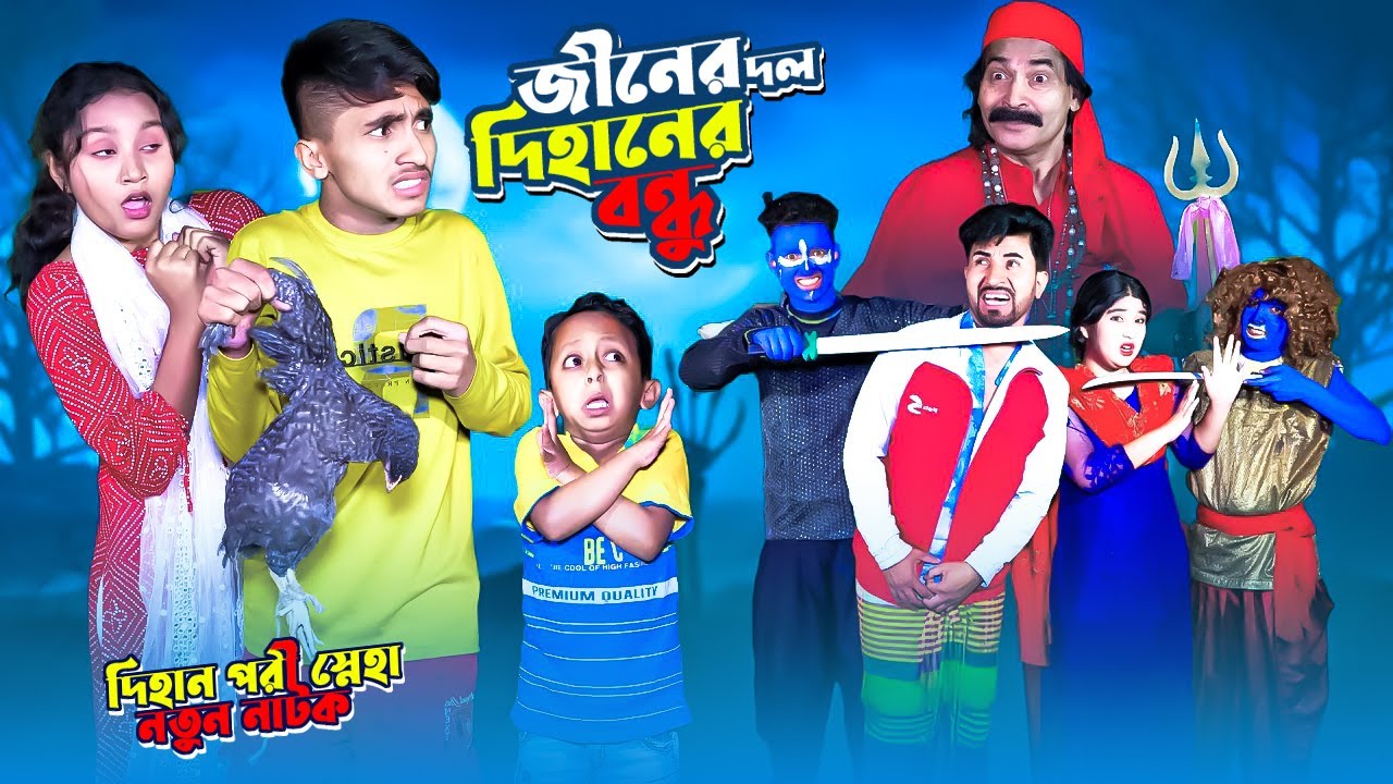 জীনেরদল দিহানের বন্ধু ২ | dihaner bondu jin | bengali fairy tales | Dihan Sneha Pori New Natok 2026