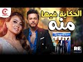 فيلم الحكاية فيها منة بطولة إيساف وبشرى 