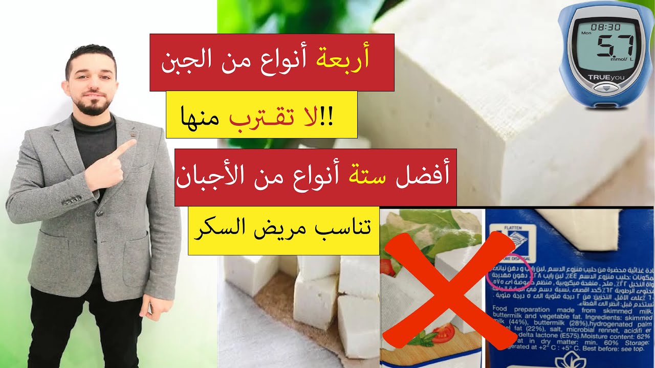 أفضل 6 أنواع من الجبن | أسوأ أنواع الأجبان| الجبن المناسب لمرضى السكر