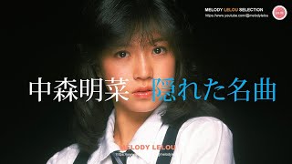 中森明菜  -  隠れた名曲（１）