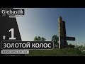 Золотой Колос для FS19 ► #1 - С чего начнём? ◄ Farming Simulator 19