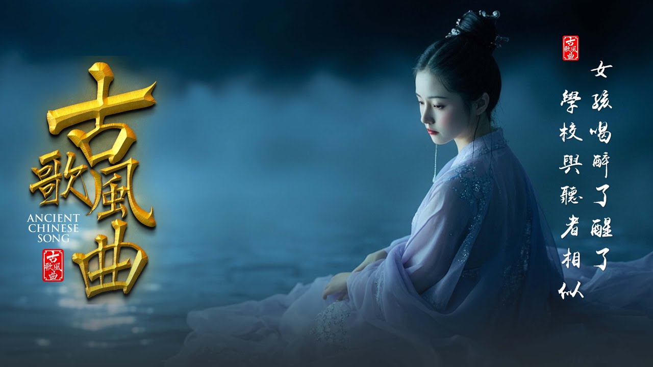 [ 古风歌曲 歌词 ] 近年最好听的古风歌曲合集 🍁 2025《破百万古风歌曲》抖音 Tik Tok 热门的古风音乐 🍁 2025最火的20首“古风神曲”