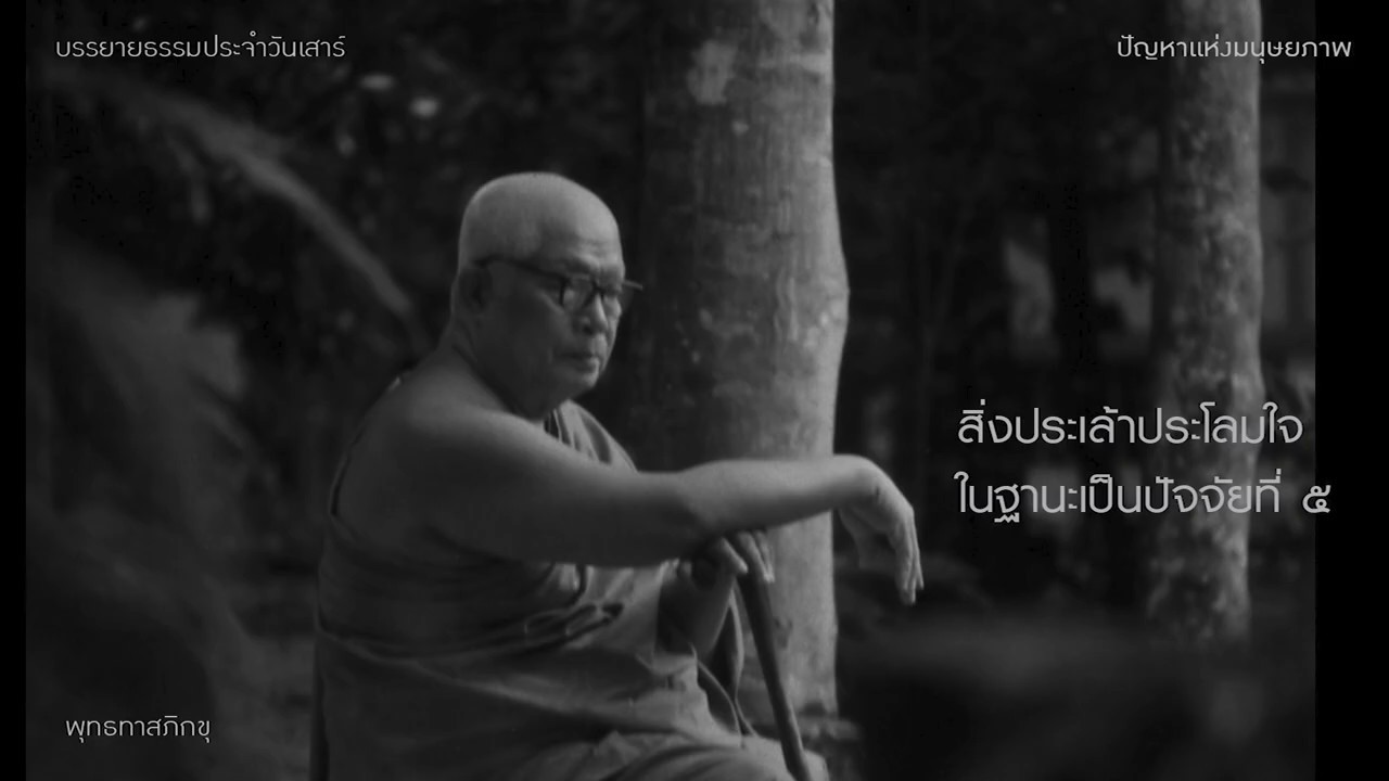 สิ่งประเล้าประโลมใจ ในฐานะเป็นปัจจัยที่ 5