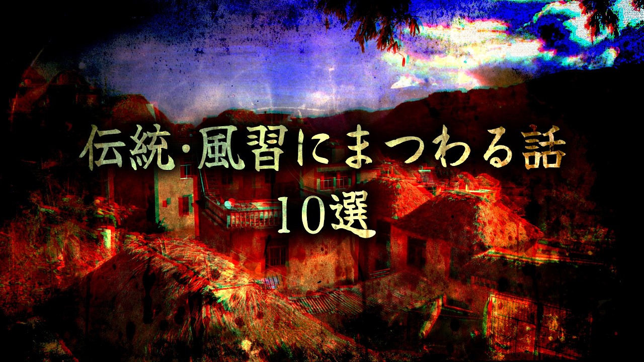 【2chの怖い話】伝統・風習にまつわる怖い話　10選【洒落怖・朗読】【テーマ別】