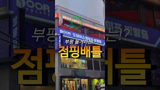 #협챤 친구들과 ✨️부평 점핑배틀✨️에 놀러갔다 왔어요! 빨간칸 밟은 사람 누구야!!! 범인찾기 잼❣️😝 #부평놀거리 #부평역놀거리 #인천초등학생가볼만한곳