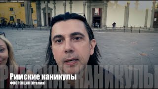 Римские каникулы (Часть 3)...