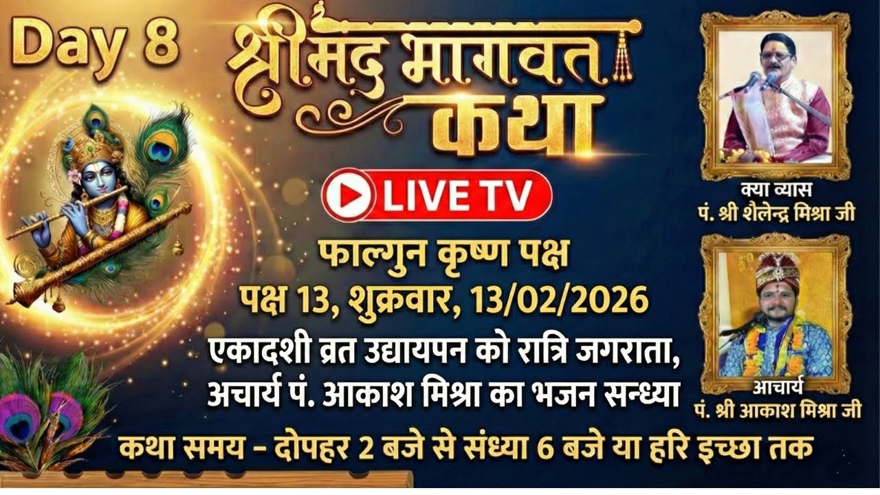🔴 LIVE | Day 8 श्रीमद् भागवत कथा | एकादशी व्रत उद्यापन, रात्रि जगराता, भजन संध्या | पं. शैलेन्द्र म