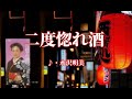 二度惚れ酒 歌:水沢明美