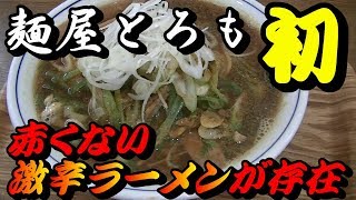 【初】「麵屋とろも」赤くない激辛ラーメンが存在した!!