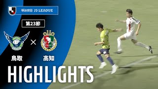 ガイナーレ鳥取vs高知ユナイテッドSC J3リーグ 第23節