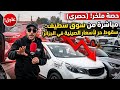 كارثة في سوق سطيف انهيار غير مسبوق لأسعار السيارات الصينية ملخر هل هذا وقت الشراء