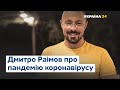 У нас чистий італійський сценарій – Дмитро Раімов про пандемію коронавіруса в Україні