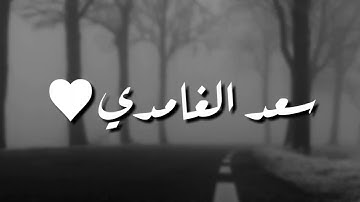 قرآن كريم بصوت القارئ: سعد الغامدي || أجمل حالات واتس اب دينيه || تلاوة خاشعة 🌿