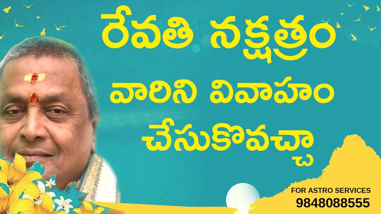 రేవతి నక్షత్రం వారిని వివాహం చేసుకొవచ్చా | Revathi Nakshatra marriage compatibility