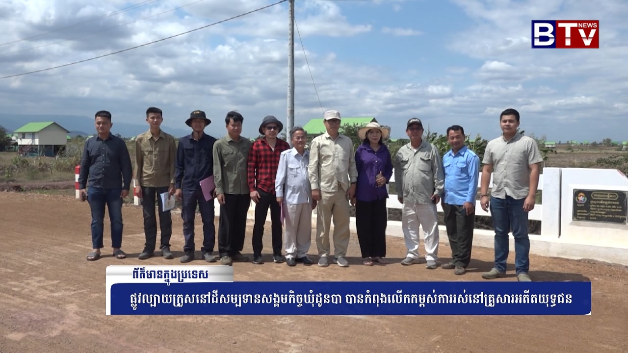 WATCH ផ្លូវល្បាយក្រួសនៅដីសម្បទានសង្គមកិច្ចឃុំដូនបា បានកំពុងលើកកម្ពស់ការរស់នៅគ្រួសារអតីតយុទ្ធជន