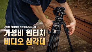 비디오 삼각대 추천 | 가성비 + 원터치 | 카이어 FC310H &amp; K10