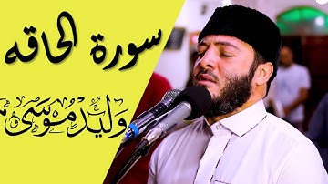 سُورَة الْحَاقَّةُ - تلاوة هادئة | القارئ وليد موسي Walid Mousa