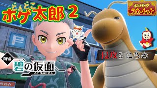 【ポケモンSV ゼロの秘宝/どんどこホゲ太郎2】頼れるナカマは…みんな目…コワッ！！ 侵攻2にちめ【竜永ヨオ】