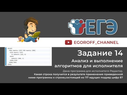 14 Задание ЕГЭ Информатика Исполнитель Редактор