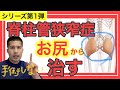 【脊柱管狭窄症 完治】脊柱管狭窄症をお尻のストレッチで手術なしで治す方法