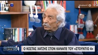 Ο Κώστας Χατζής στον καναπέ του Στούντιο 4 - Μέρος Α' | 15/12/22 | ΕΡΤ