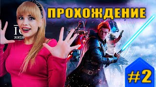 STAR WARS JEDI: Fallen Order #2 ● ЗВЕЗДНЫЕ ВОЙНЫ: Падший орден ● Страх - это путь к темной стороне