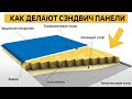 СЭНДВИЧ ПАНЕЛИ с наполнителем PIR/ Плюсы и Минусы сэндвич панелей