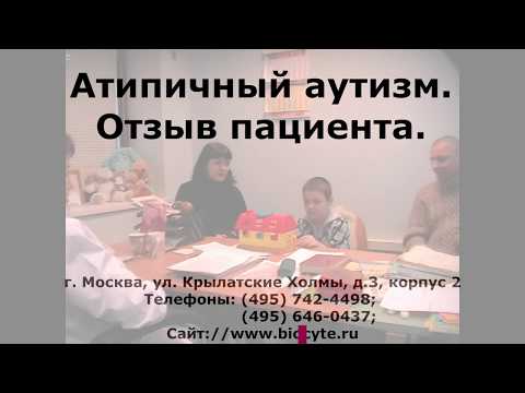 Атипичный аутизм лечение