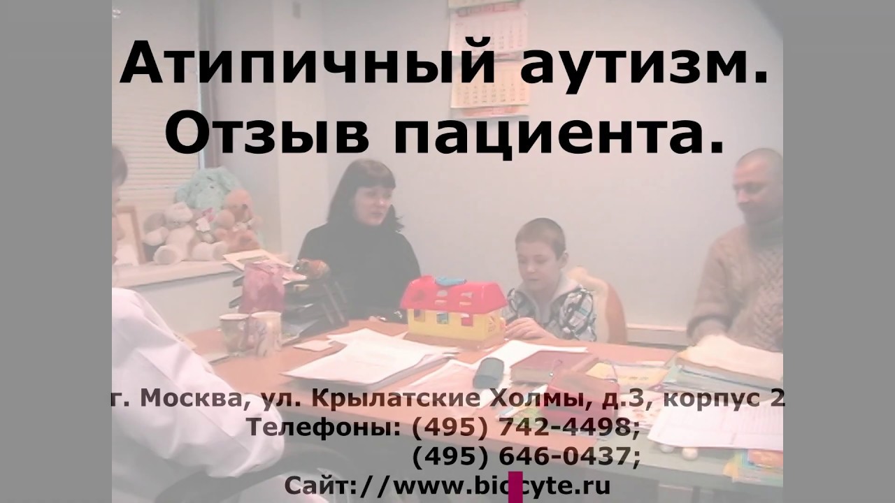Атипичный аутизм лечение - YouTube