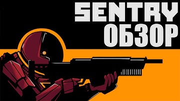 SENTRY ОБЗОР