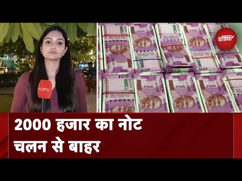 2000 का नोट वापस लेगा RBI, 30 सितंबर तक बैंक में करे सकेंगे जमा | NEWS 360