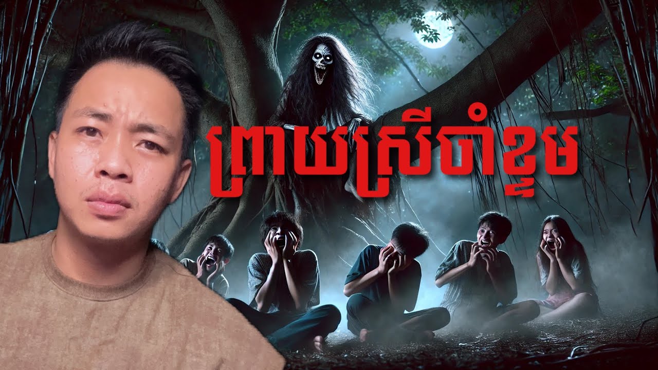 បទពិសោធន៍ព្រឺរោម​ | EP២៥១  វគ្គ ព្រាយស្រីចាំខ្ទម |Ghost Stories Khmer [រឿងពិត]