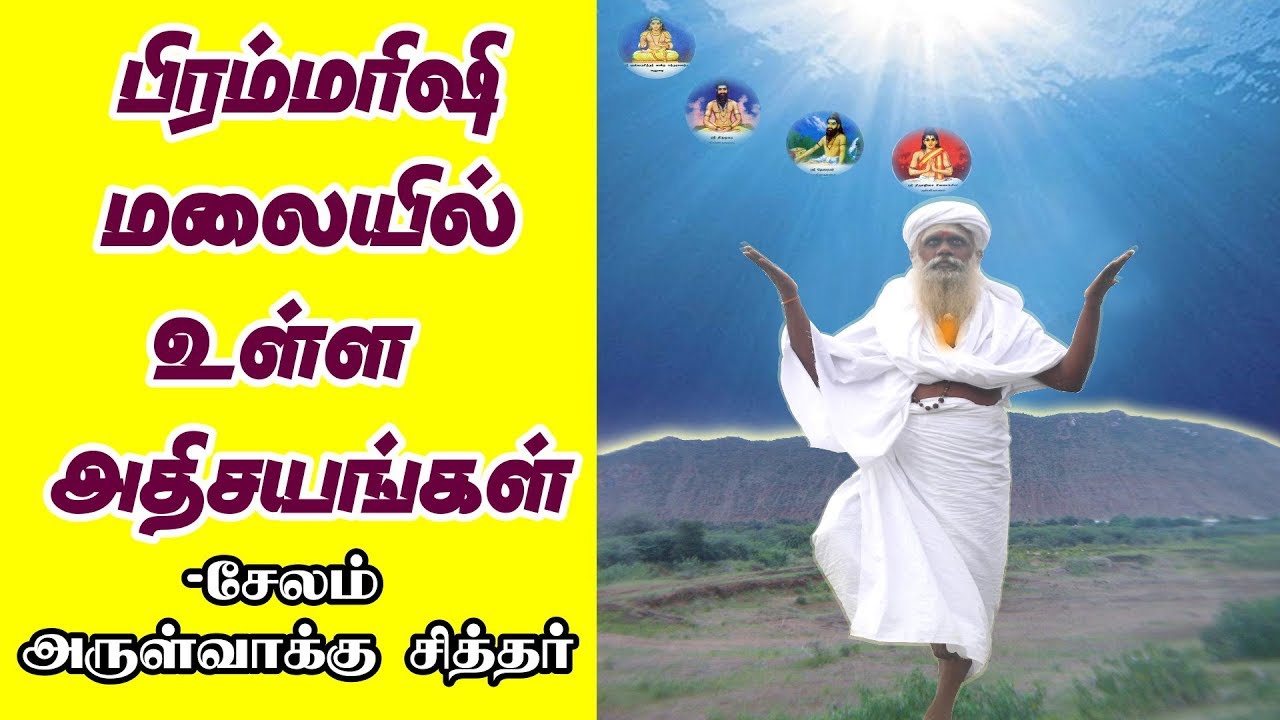 bramma rishi malai athisayangal - YouTube