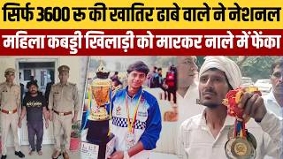 बाप हाथ में मेडल उठाए डेढ़ महीने तक बेटी को ढूंढता रहा,अब पुलिस चौकी के पास ही नाले में मिली लाश