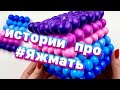 🧼 Яжмать - лучшие истории 🤣🤱 с хрустяшками-слаймами 💜🥳 #3