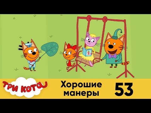 Три кота 2 сезон 53 серия