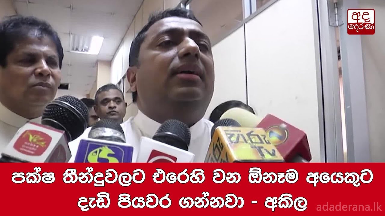 breaking free පක්ෂ තීන්දුවලට එරෙහි වන ඕනෑම අයෙකුට දැඩි පියවර ගන්නවා - අකිල
