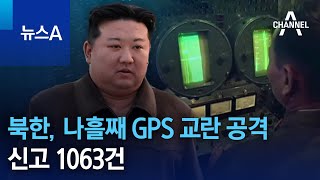 북한, 나흘째 GPS 교란 공격…신고 1063건 | 뉴스A