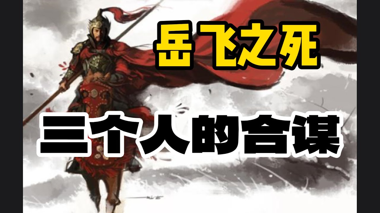 岳飞必须要死的原因，与迎二圣，建言立储无关/岳飞被害的那一天，到底发生了什么？一份大理寺文书中暗藏的秘密/历史上没有风波亭，岳飞死于黑狱酷刑//赵构---PTSD重度患者，病态的恐惧/害死岳飞的第三人