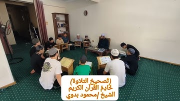 من حلقات تصحيح التلاوة وضبط الأحكام(جُزء عم)