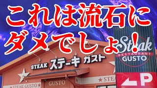 ステーキガストさん！これは流石にダメでしょ！！